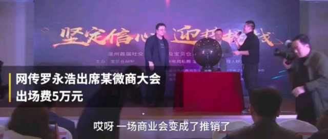 5万出场费？罗永浩为微商站台：被好友邀请，全程不配合