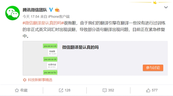 微信团队：翻译非正式英文词汇会出现误翻情况 正紧急修复