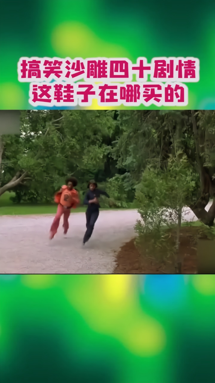 搞笑沙雕剧情#搞笑#沙雕#鞋子 在哪里买的?