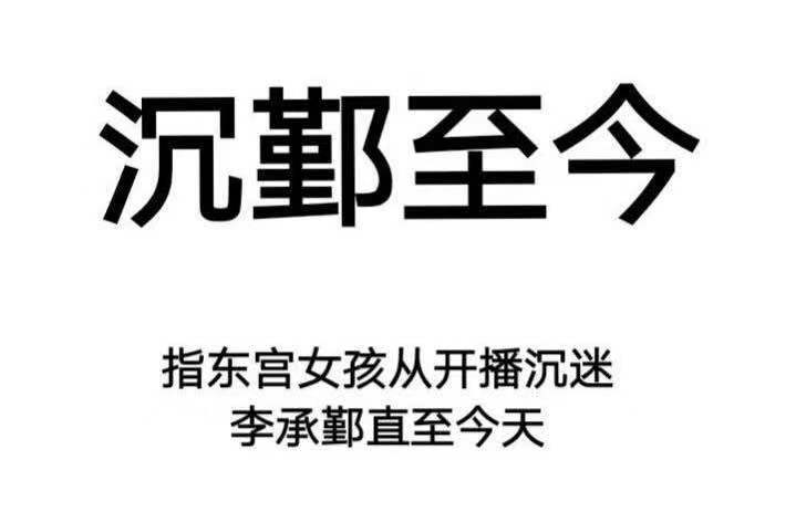 你知道当《东宫》女孩有多香吗？