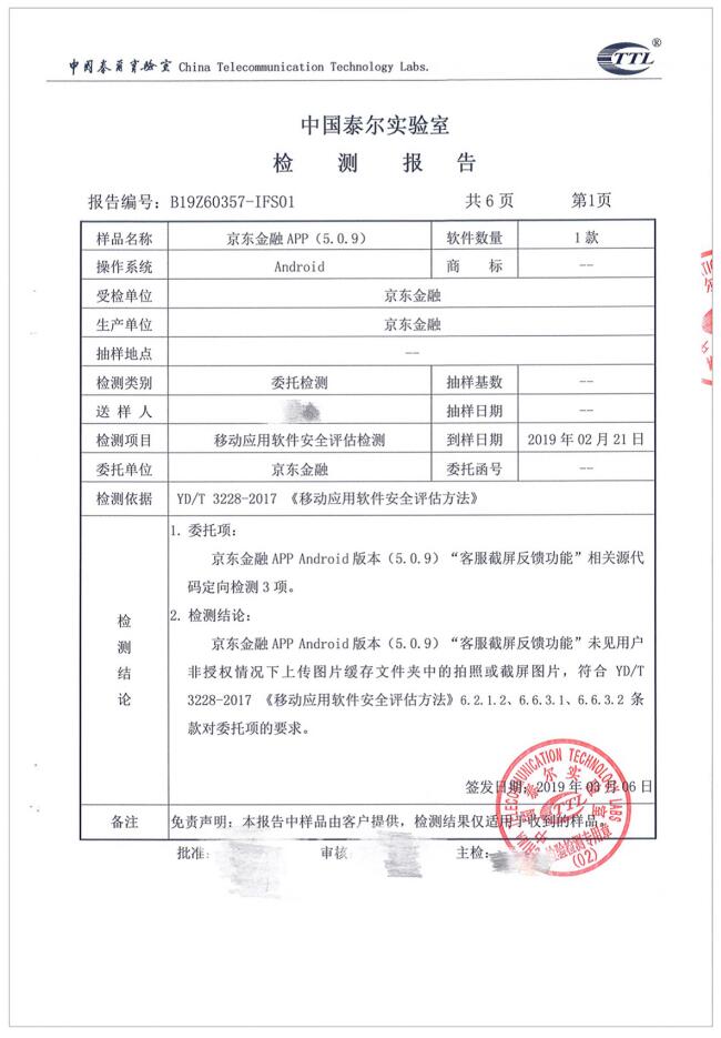 京东金融上传用户手机截屏？真相如何？权威机构检测报告出来了