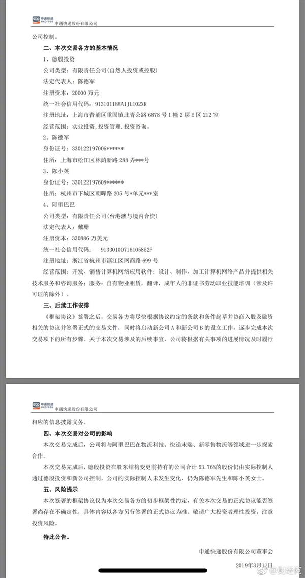 46.6亿！阿里巴巴入股申通快递：已是“三通”股东