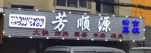 长春这些好吃的清真馆子 ,有的一开就是20年,有的却成了老字号