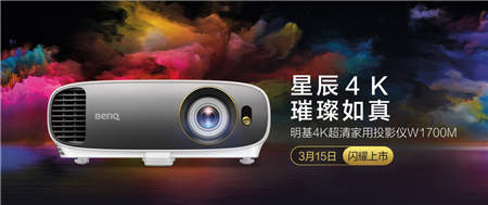 比高配iPhoneX还便宜?明基星辰4K投影仪W1700M闪耀上市