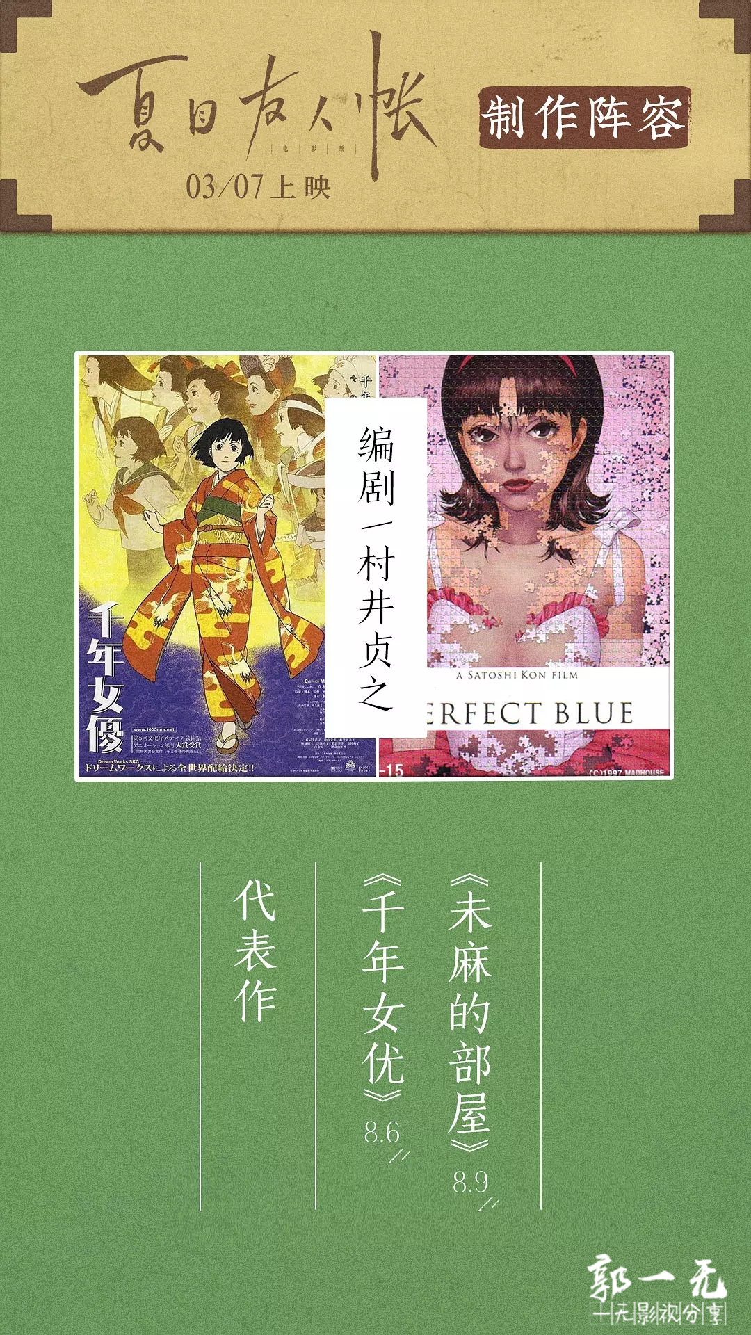 《夏目友人帐:缘结空蝉》制作阵容及其代表作,都好优秀,好喜欢