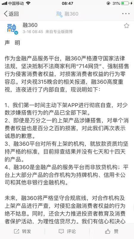 融360再发声明:连夜自查 全部下架涉嫌搭售行为的产品