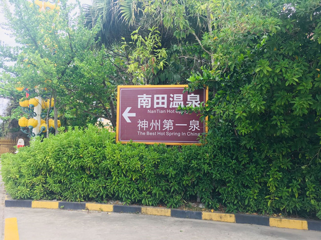 南田温泉指示牌_副本.jpg