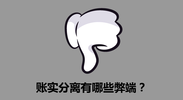 用账实分离提高你的管理_账实分离有哪些弊端?.jpg