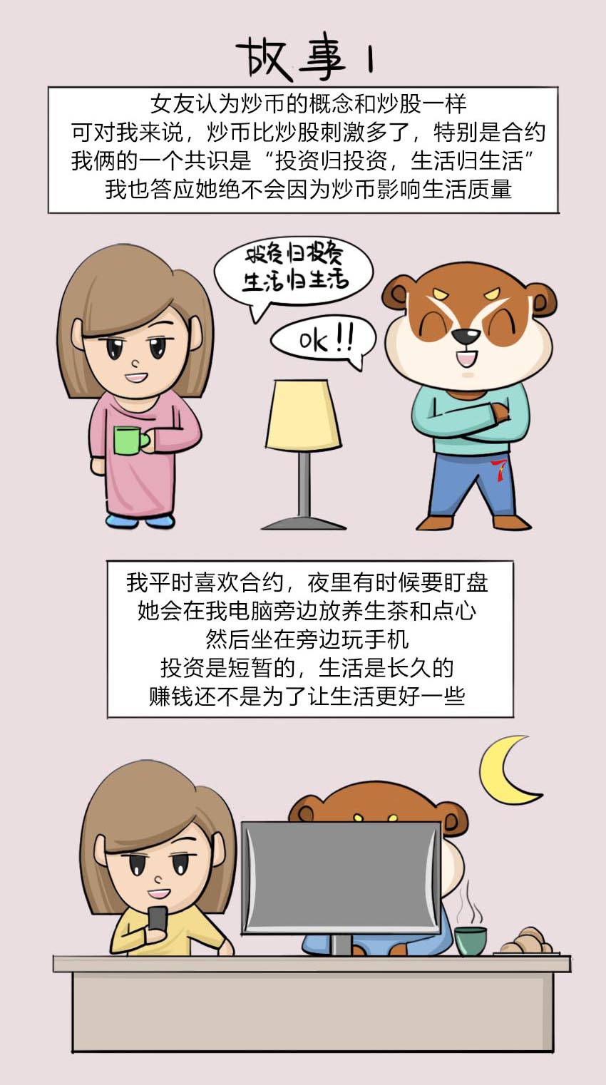 我俩的一个共识是"投资归投资,生活归生活,我也答应她绝不会因为炒币