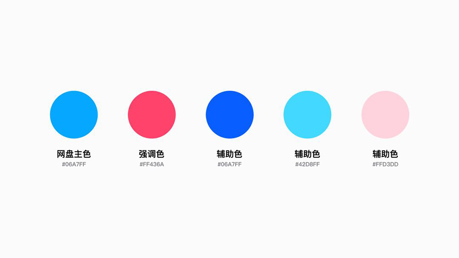 百度网盘主色及辅助色
