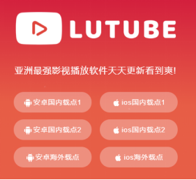 免费下载装机必备APP「Lutube」 最火手机看电影软件（装机必备App下载安装）