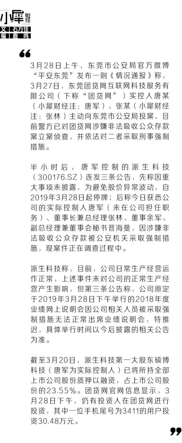 团贷网被立案侦查，撮合融资超千亿，老板曾花213万约史玉柱吃饭