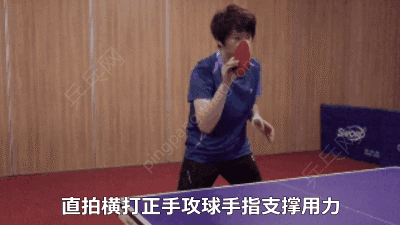直拍无论横打或正手攻球,原来是这几根手指支撑用力,握拍要这样