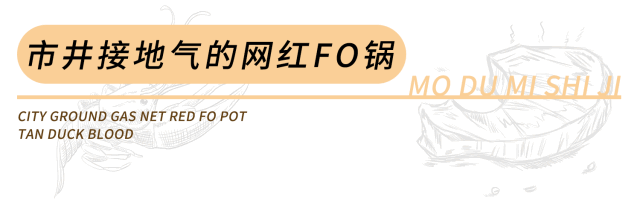 别和魔都人“涮”数！6家超个性Fo锅，怕你要不起！