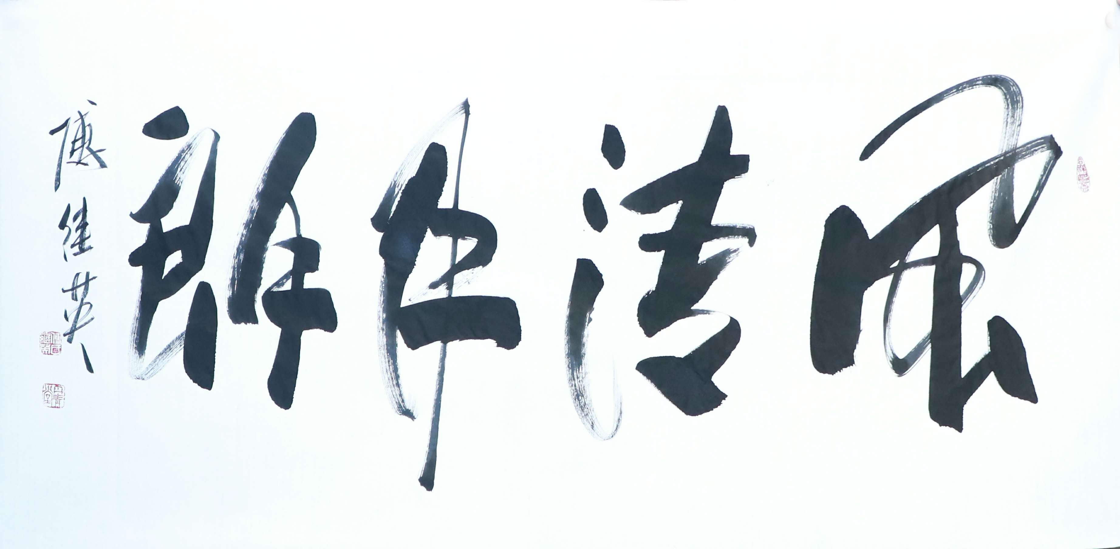 傅继英 风清月朗