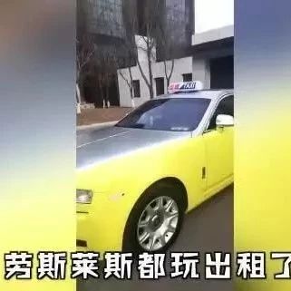 沈阳惊现劳斯莱斯“出租车” 路人惊呼