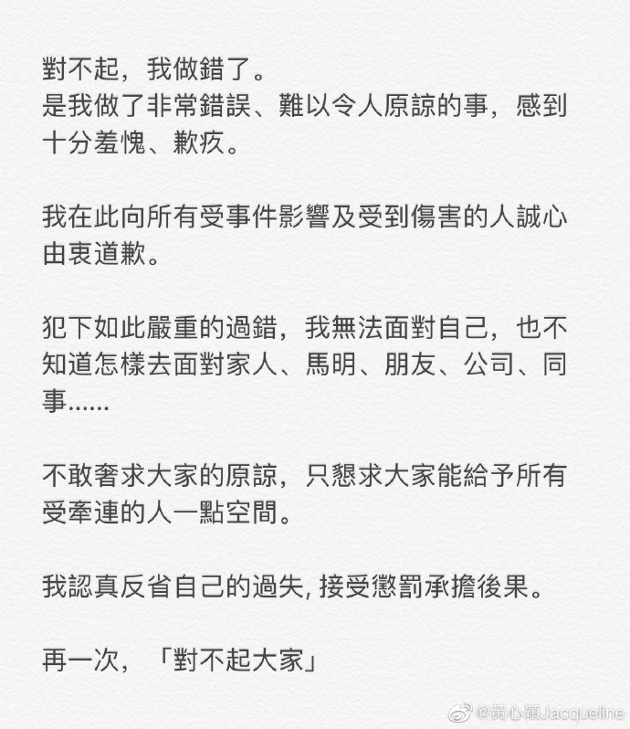 黄心颖道歉.jpg