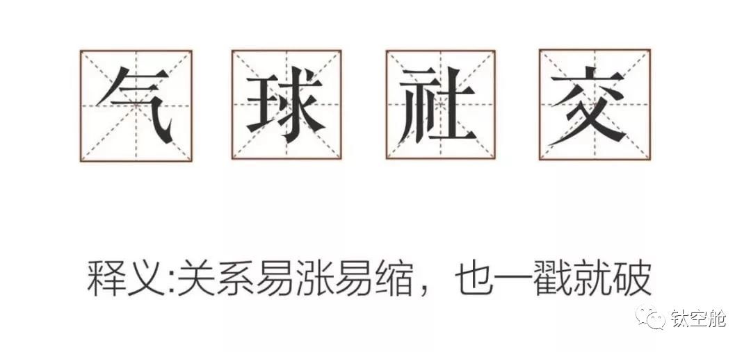 「气球式社交」一时爽，用“棉花”洗脸一直爽！| 小话题