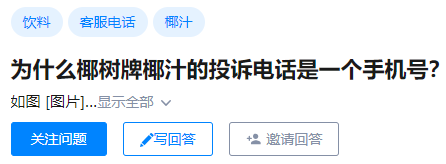 为啥椰树牌椰汁的投诉电话是一个手机号？？？