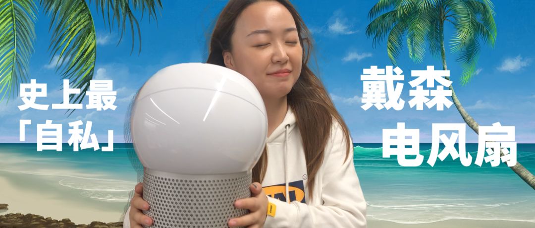 真人实测戴森新品，可能是史上最「自私」的电风扇