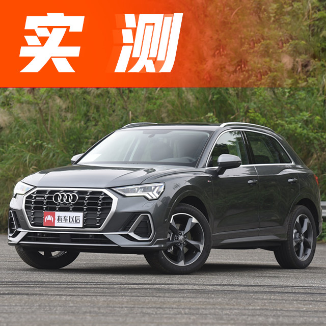 【实测】20多万的奥迪SUV国产不加长，真实空间到底有多大?