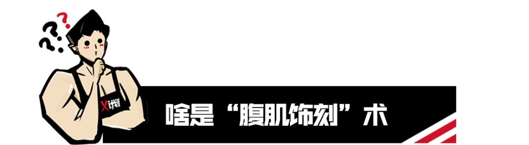 腹肌整形手术 通过一种特殊吸脂手法 让赘肉看起来像轮廓分明的腹肌