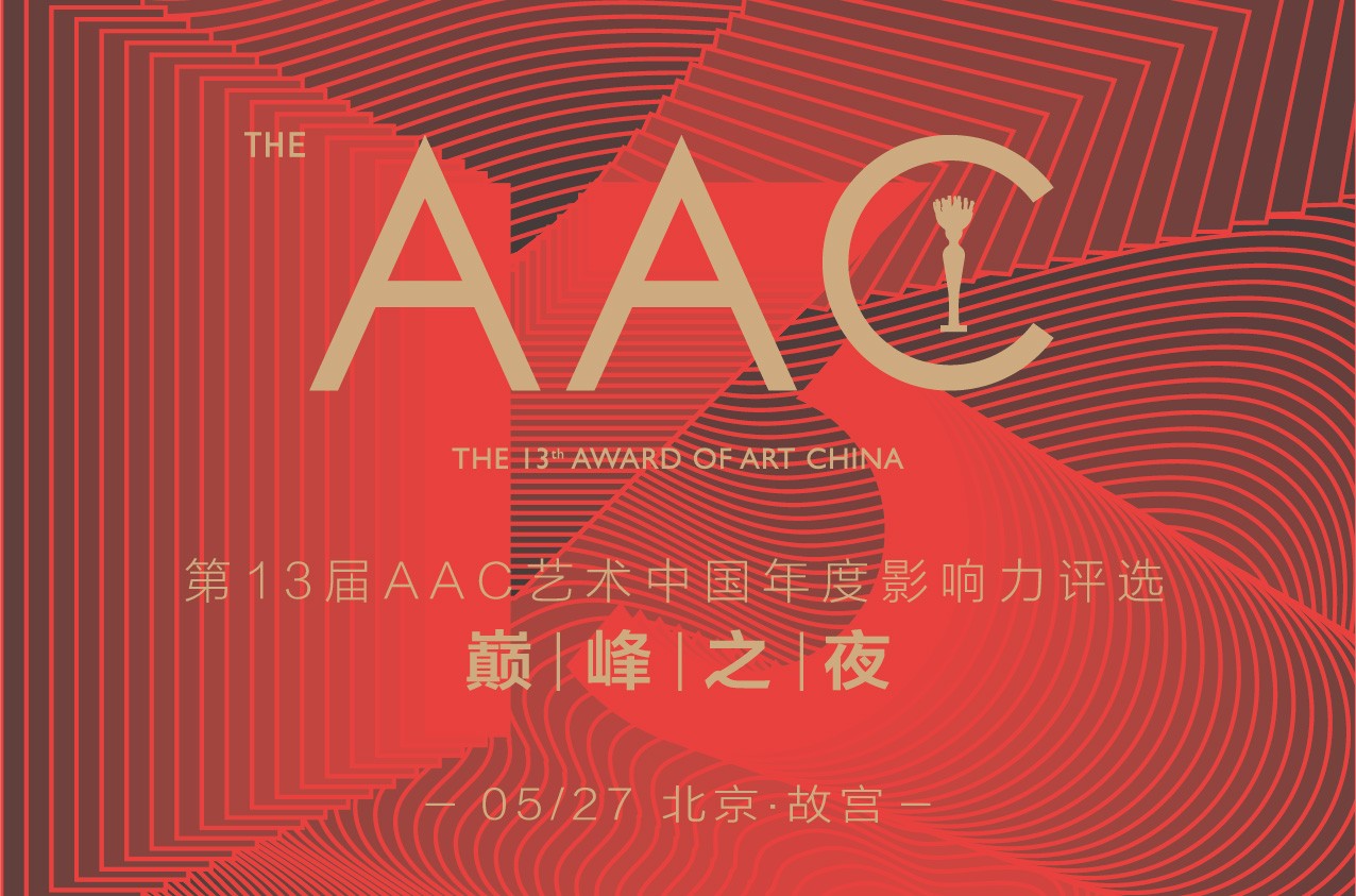 第13届AAC艺术中国举行终评评选 四大奖项5月27日故宫揭晓
