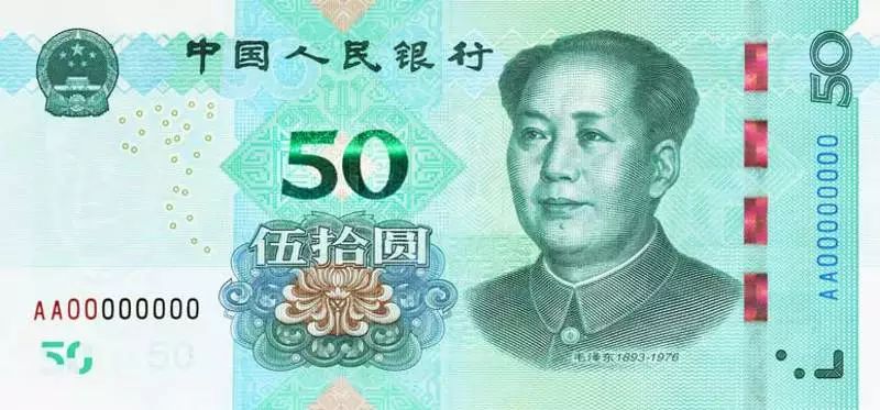 中国人民银行 2019年4月22日 2019年版第五套人民币50元纸币图案