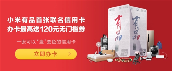 小米有品首张联名信用卡来了：核卡即赠无门槛优惠券