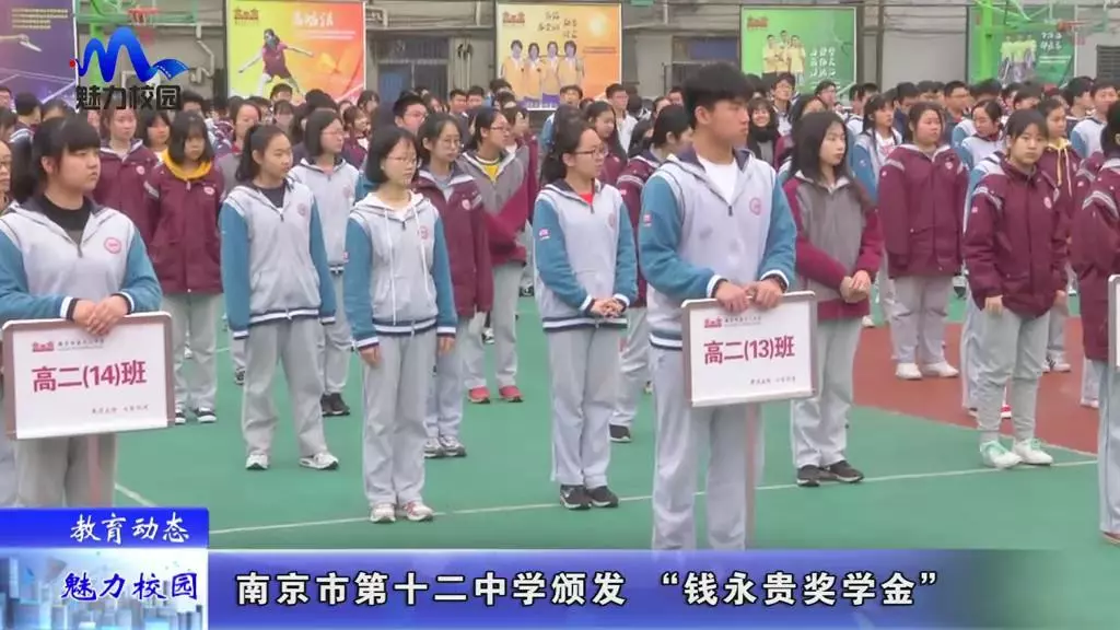 教育动态|南京市第十二中学颁发 "钱永贵奖学金"