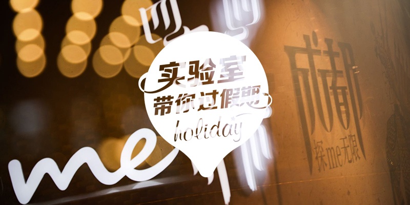 实验室带你过假期：2019.5.1 - 5.4 成都篇