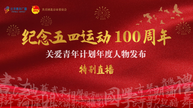 北京青年广播纪念五四运动100周年特别直播
