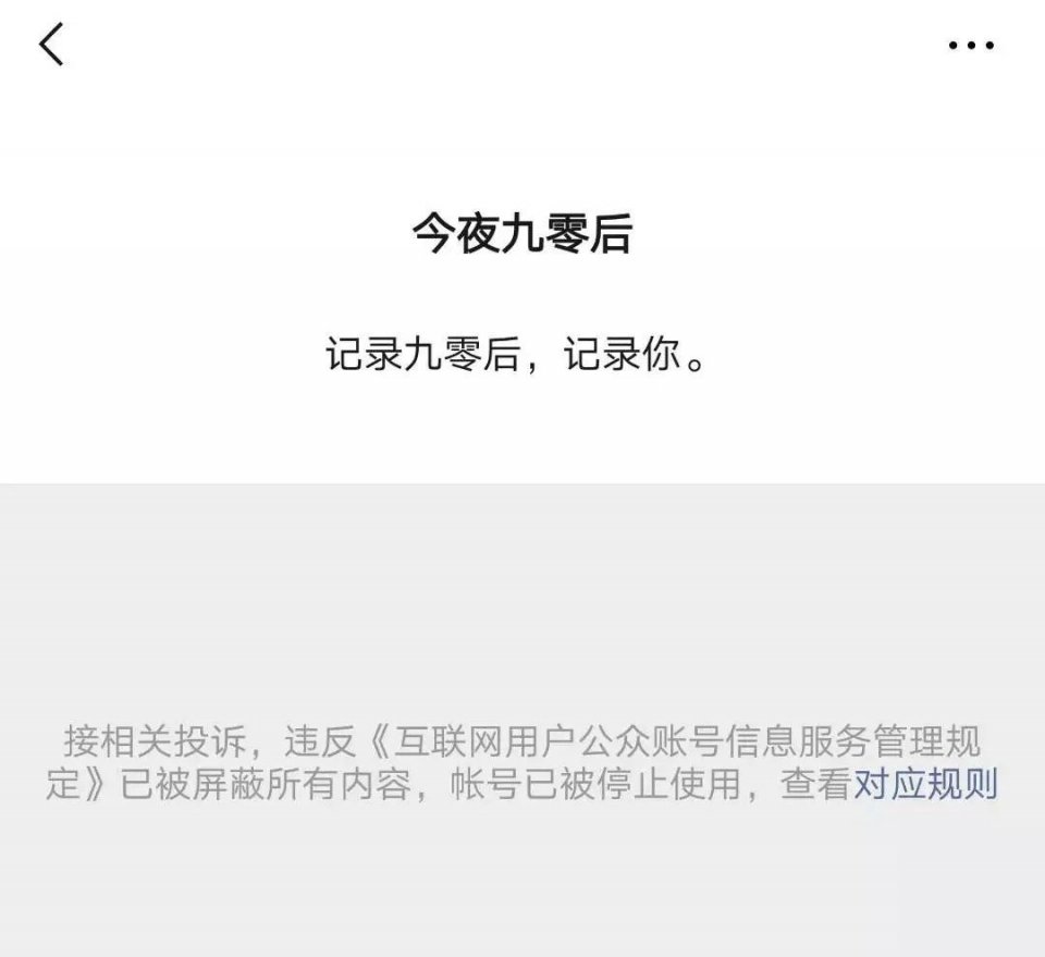 3个月涨粉230万，今夜九零后为什么败在了“信息真实性”上？