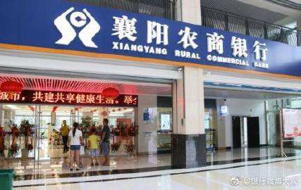 襄阳农商行换帅后不良贷款暴增123.17% 是风险出清还是风险“临门”