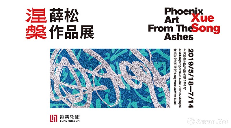 跨越30余年创作生涯 薛松大型个展“涅槃”将在龙美举办