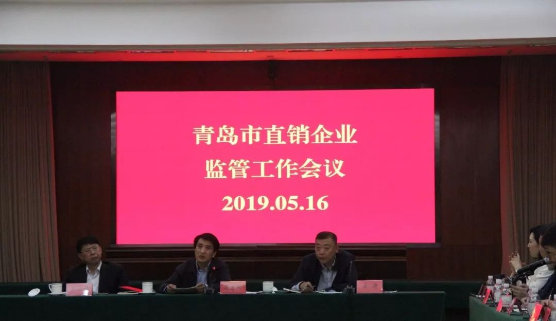 全市直销企业监管工作会议,会议由该局反不正当竞争处处长姜涛主持,副