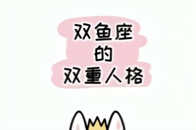 十二星座性格解析之:双鱼座的双重人格j巨蟹座下月运势图片