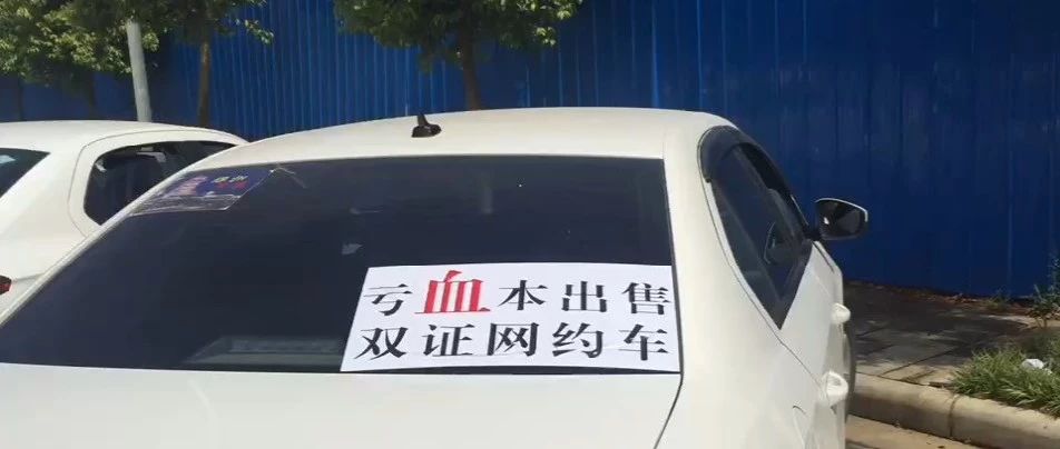 想退出都不行！双证司机15万新车8万含泪卖，竟还被平台