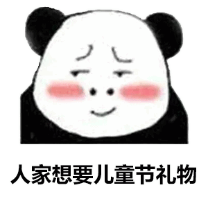 六一儿童节表情包大全 | 凭我这张脸应该可以过吧?