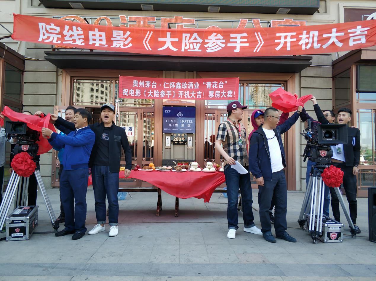 电影《大险参手》开机.jpg
