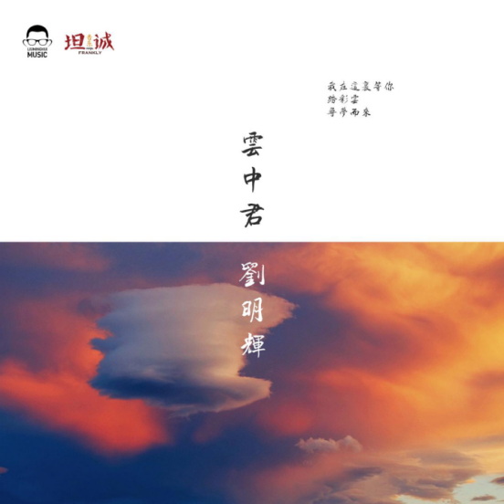 刘明辉新单曲《云中君》首发，隔空对话“摇滚诗人”屈原