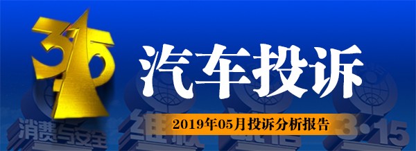 2019年5月汽车投诉榜，据说买这车的都后悔了！