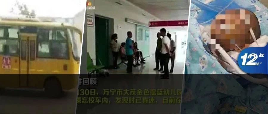 该重罚了！10天内两起儿童被遗忘在校车内致死！