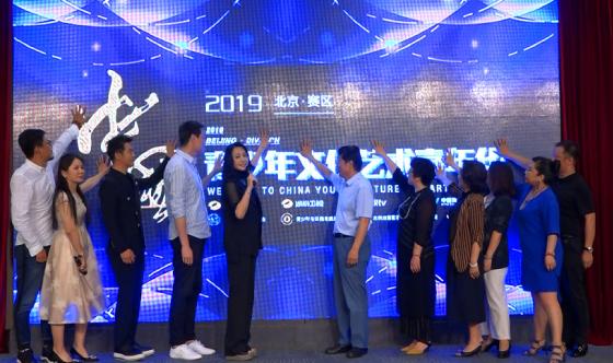 2019中国青少年文化艺术嘉年华在京正式启动