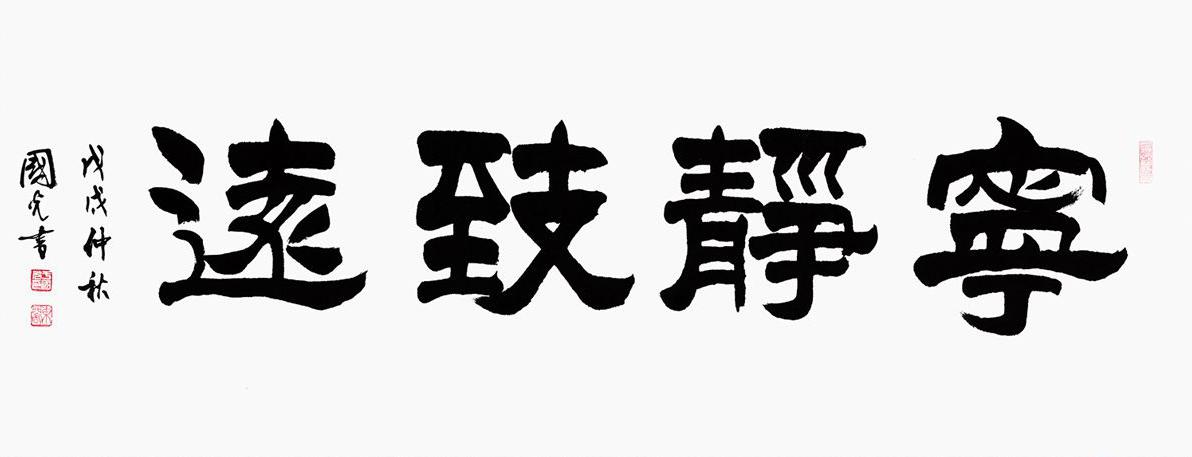 经典四字书法 于国光隶书《宁静致远》