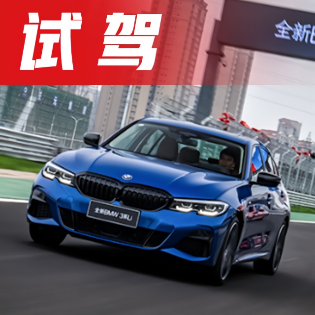 老车主都嫉妒了！试驾全新宝马3系，男人心目中的操控王者！