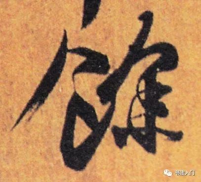 图10 王羲之《平安帖》“余”字