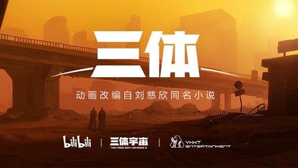 B站宣布《三体》动画启动，刘慈欣期待“倒吸一口凉气”
