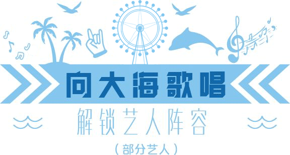 2019海豚音乐节和大海一起听 2019海豚音乐节和大海一起听