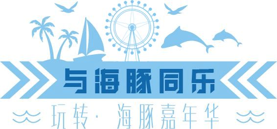 2019海豚音乐节和大海一起听 2019海豚音乐节和大海一起听